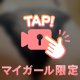 脱がせてください♡