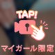 いじってくれる。。？