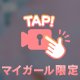❤️アワアワ❤️