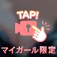 ちらり..