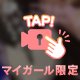 見えちゃってる🤭