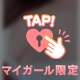 わーい…♥