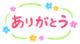ありがとうです