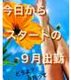 ９月最初の《感謝》は あなたですッ❤️感謝の意✨