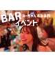 BARイベントいってきた