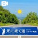 天に続く道を走る🌈🏍