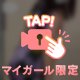誘惑していい？