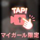 次の出勤までおあずけ…😈💋