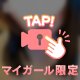 ねっとり…♡