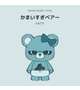 🐻最近流行りの🐻