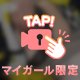 ゆっくり過ごそうね♡