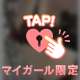 聞かせてアゲル♡