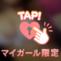 待機中です♡