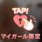 受付中♡