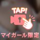 乳◯見える？🤤