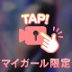 もうあずさの物だよ？