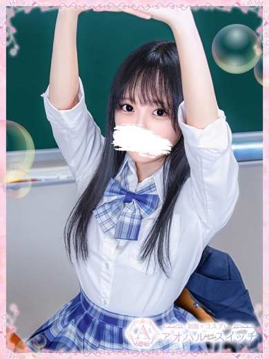 【池袋・西口】制服×コスプレ　アオハルスイッチ デリヘル HOSHINO　KOKORO