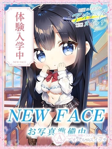 【池袋・西口】制服×コスプレ　アオハルスイッチ デリヘル SAKURAZAKA KOTONE