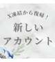 💠Blueskyで復活 新アカウント💠