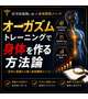 【販売】オーガズムトレーニングで身体を作る方法論