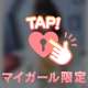マイガール限定顔出し♡