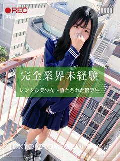 ろみ【完全未経験×S級美少女】