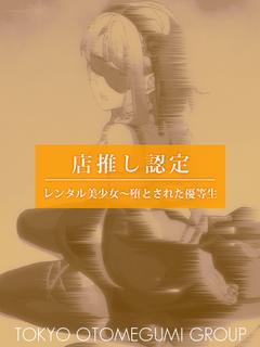 レンタル美少女　五反田 ホテヘル(店舗) RAMU