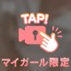見て？