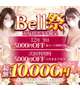 🔔ベル祭🔔