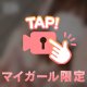 内緒で教えて♡