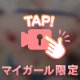 🔞見えてないって言って？
