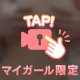 焦らして…？🥺♡