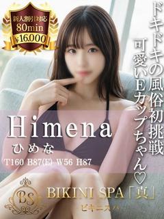 ひめな【初々しさ120%の完未】