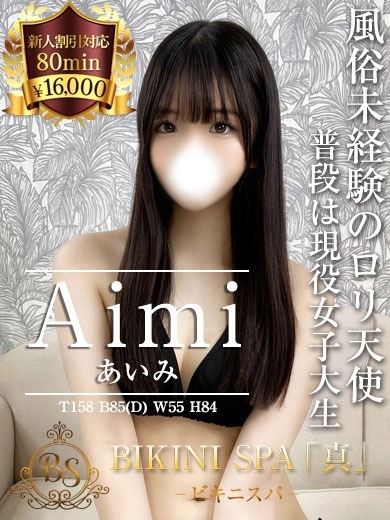 あいみ【愛おしく華奢な未経験】