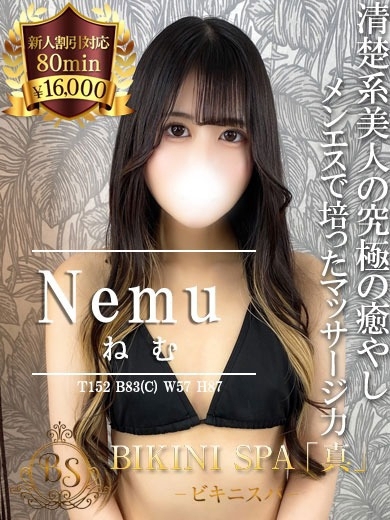 ねむ【綺麗系お淑やかセラピスト】