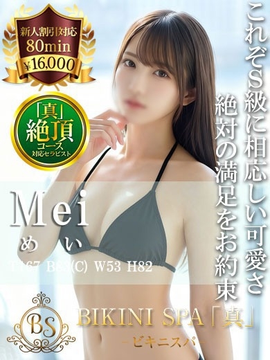 めい【S級期待値を超える可愛さ】