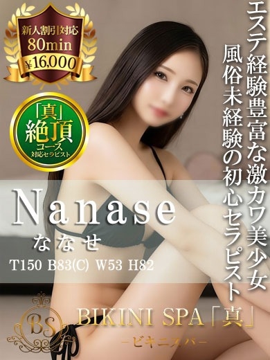 ななせ【5秒で恋に落ちる可愛さ】