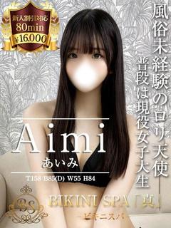 あいみ【愛おしく華奢な未経験】