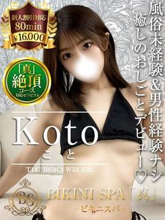 こと【ピュアでドキドキの完未】