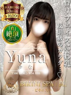 ゆな【あどけない笑顔E乳の誘惑】