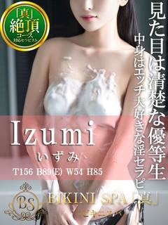 いずみ【上品な黒髪美人なE乳】