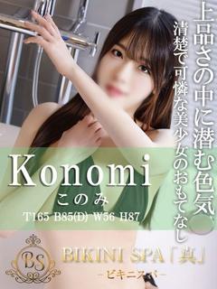 このみ【スベスベ美肌に甘い誘惑】