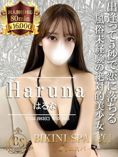 はるな【完未！皆が納得の可愛さ】