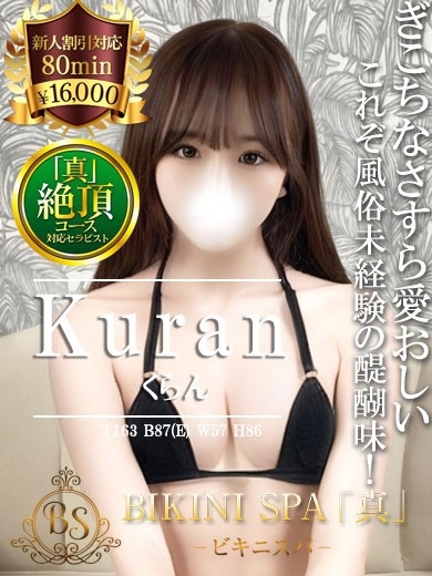 くらん【完未守りたくなる可愛さ】