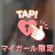 本日満枠💓