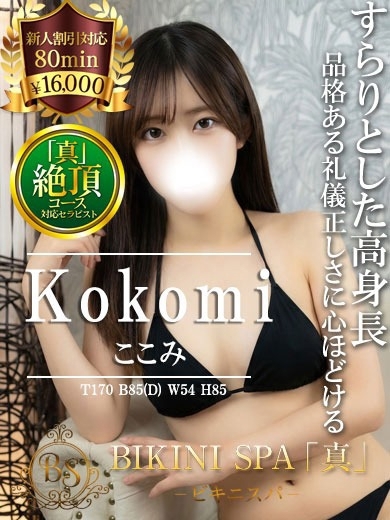 ここみ【お淑やかな高身長セラピ】