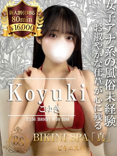 こゆき【風俗初挑戦！清楚系巨乳】