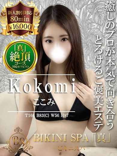 ここみ【技術で魅せる多彩な手技】