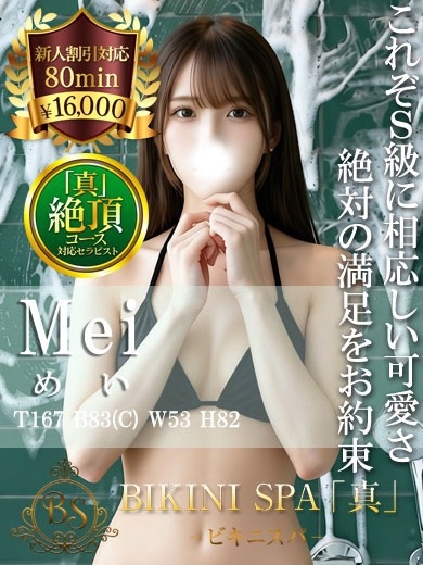 めい【S級期待値を超える可愛さ】