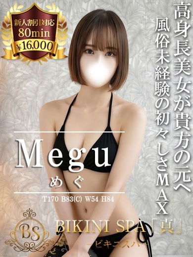 めぐ【風俗未経験の高身長美女】